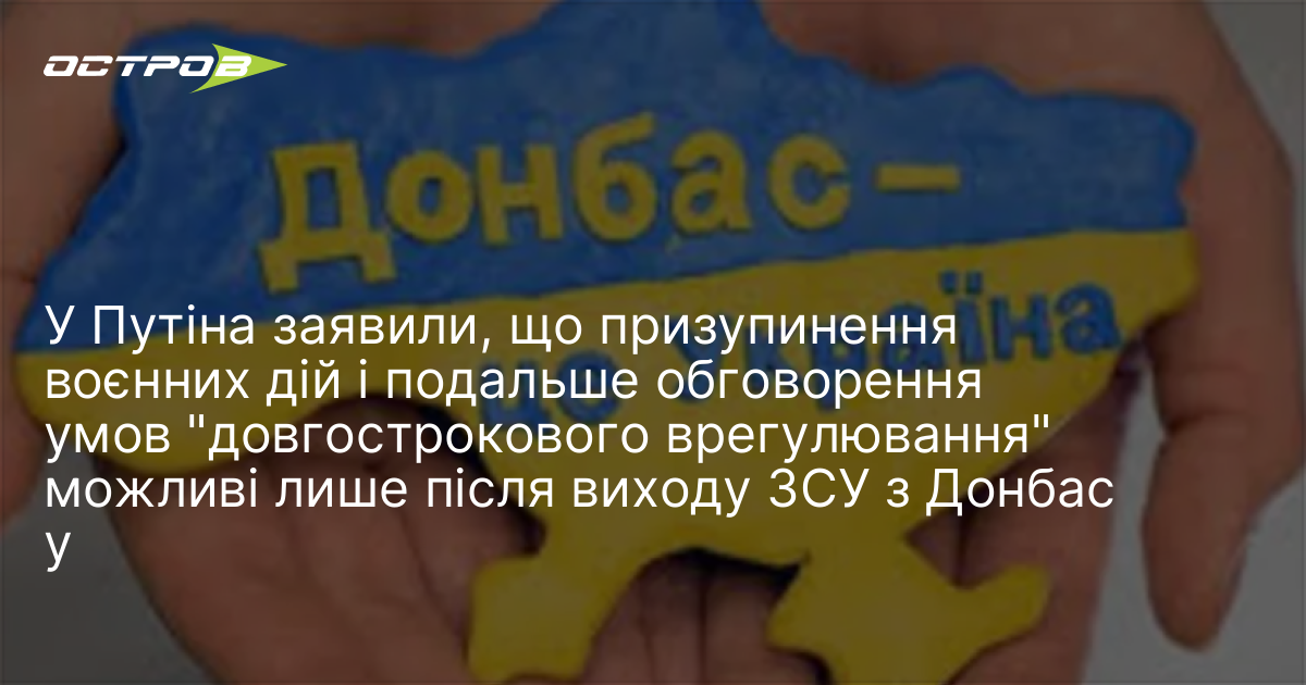 Фото до матеріалу: Путін вимагає виходу ЗСУ з Донбасу перед переговорами