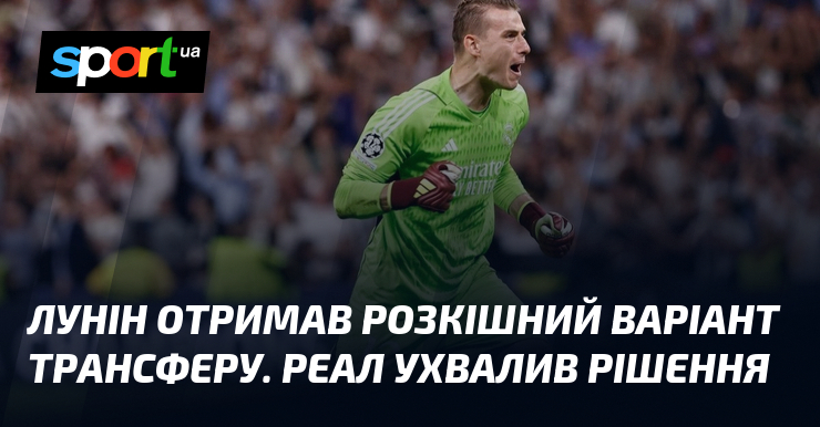Фото до матеріалу: Андрій Лунін може перейти в «Інтер»: Реал не поспішає розставатися з воротарем
