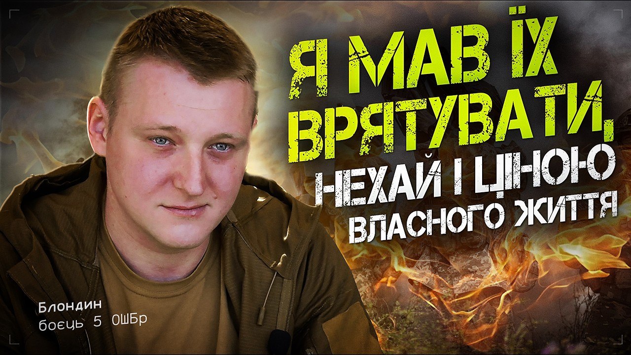 Фото до матеріалу: Я мав врятувати їх, нехай і ціною власного життя