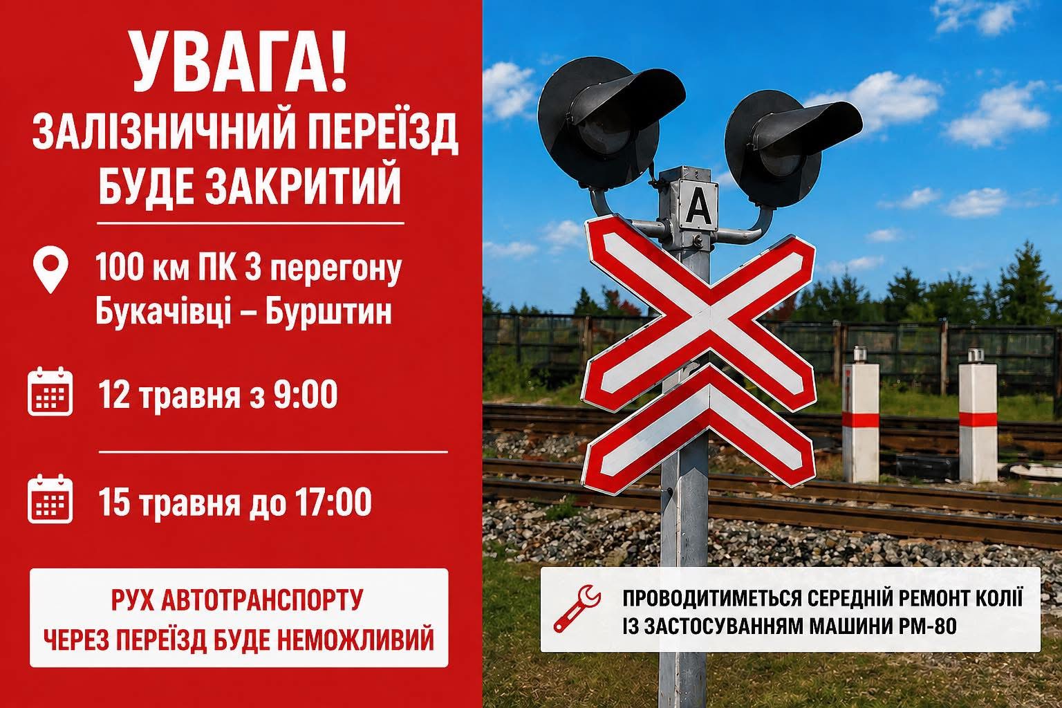 Фото до матеріалу: У Бурштинській громаді на три дні перекриють залізничний переїзд