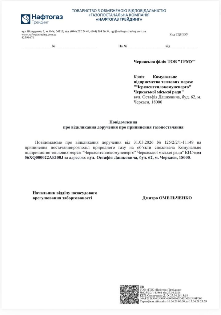 Фото до матеріалу: «Нафтогаз» відкликав рішення про припинення газопостачання «Черкаситеплокомуненерго»
