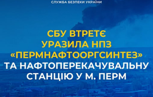 Фото до матеріалу: СБУ втретє за дев'ять днів атакувала НПЗ та нафтоперекачувальну станцію у Пермі