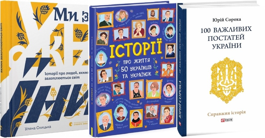 Фото до матеріалу: Десять книг про видатних українців, якими пишається світ: добірка для читання