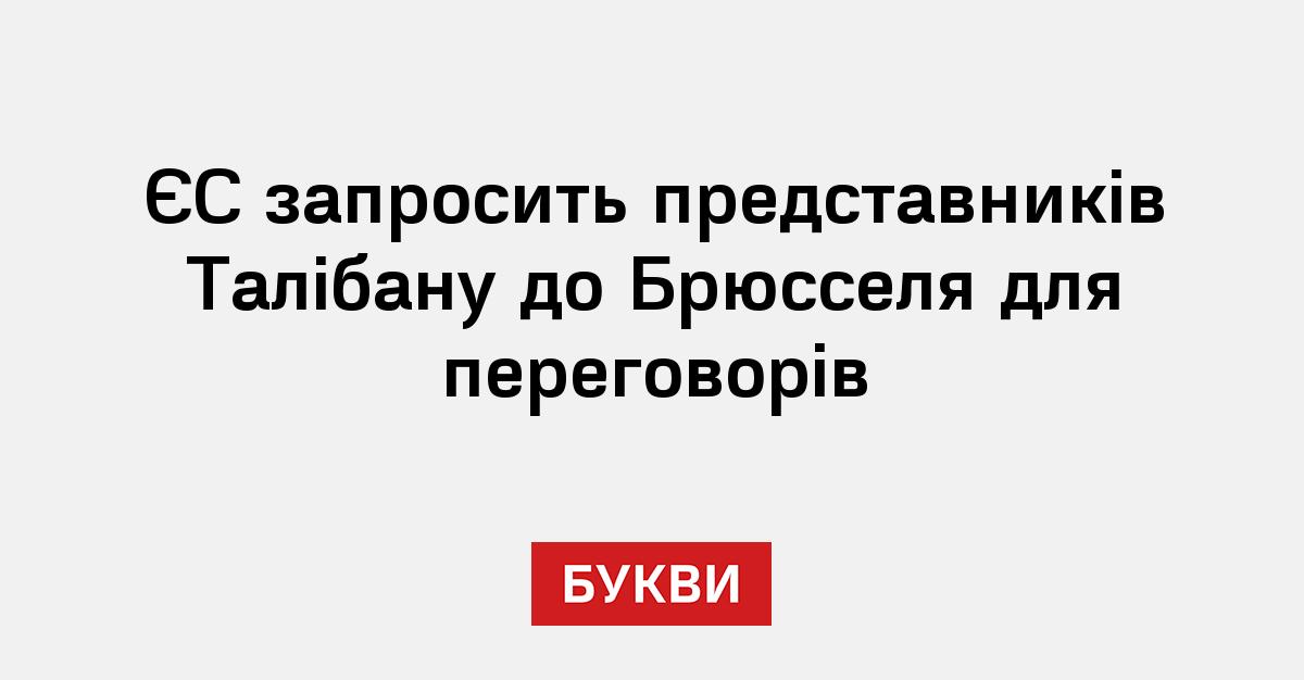 Фото до матеріалу: ЄС планує зустріч з Талібаном у Брюсселі щодо депортації мігрантів