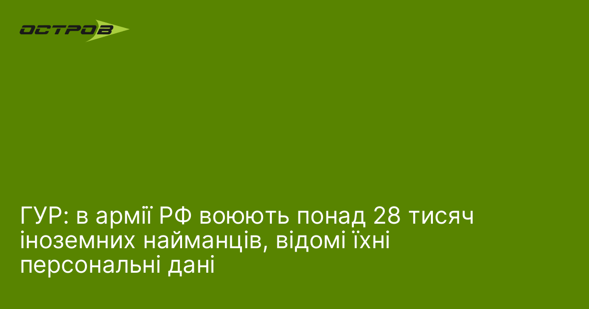Фото до матеріалу: ГУР: в армії РФ воюють понад 28 тисяч іноземних найманців, відомі їхні персональні дані
