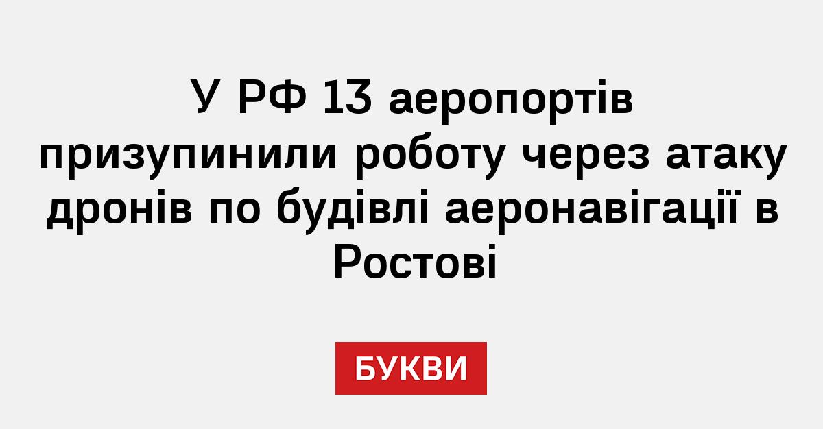 Фото до матеріалу: Атака дронів у Ростові призупинила роботу 13 аеропортів Росії