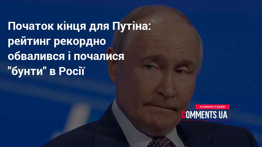 Фото до матеріалу: Рейтинг Путіна падає: у Росії зріс ризик протестів проти влади Кремля