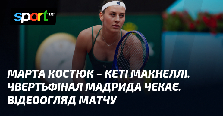 Фото до матеріалу: Марта Костюк вийшла у чвертьфінал турніру WTA 1000 у Мадриді