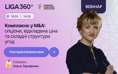 Фото до матеріалу: Вебінар про M&A та комплаєнс: 18 травня, 14:00