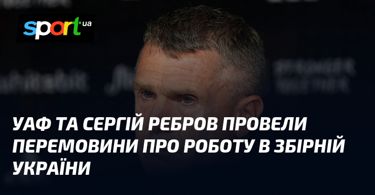 Фото до матеріалу: Сергій Ребров відмовився продовжувати роботу в збірній України