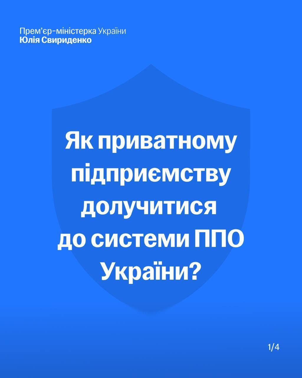 Фото до матеріалу: 25 підприємств долучилися до приватної ППО: Свириденко розповіла про збиті цілі