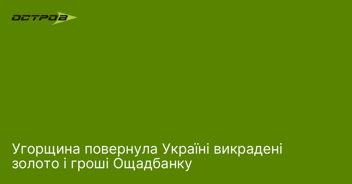 Фото до матеріалу: Угорщина повернула Україні викрадені золото і гроші Ощадбанку