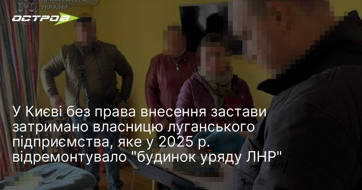 Фото до матеріалу: У Києві без права внесення застави затримано власницю луганського підприємства, яке у 2025 р. відремонтувало "будинок уряду ЛНР"