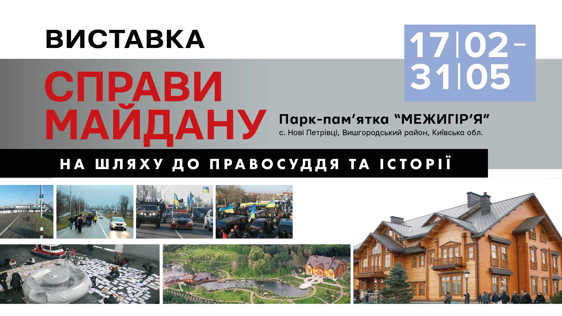 Фото до матеріалу: Виставка «Справи Майдану: на шляху до правосуддя та історії»