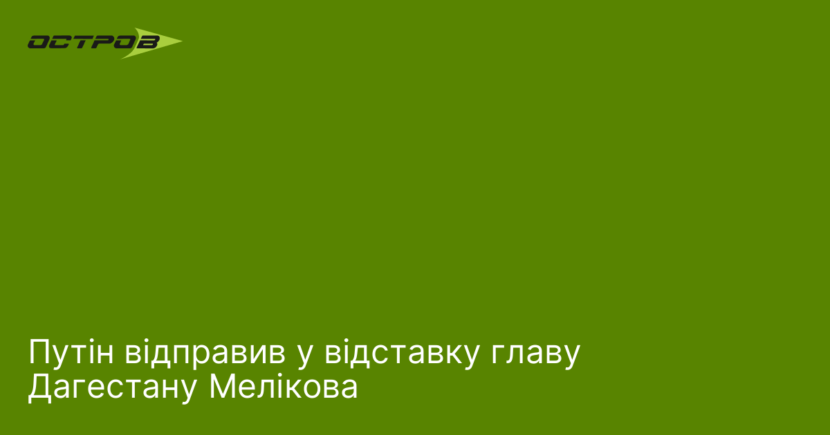 Фото до матеріалу: Путін звільнив главу Дагестану Мелікова: що це означає для регіону