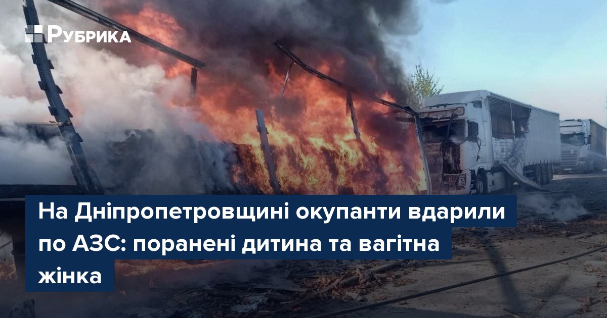 Фото до матеріалу: На Дніпропетровщині окупанти вдарили по АЗС: поранені дитина та вагітна жінка