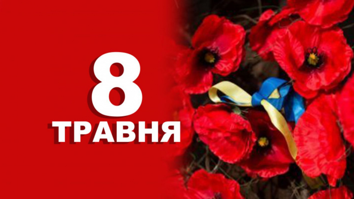 Фото до матеріалу: 8 травня: пам'ять, примирення та народні прикмети