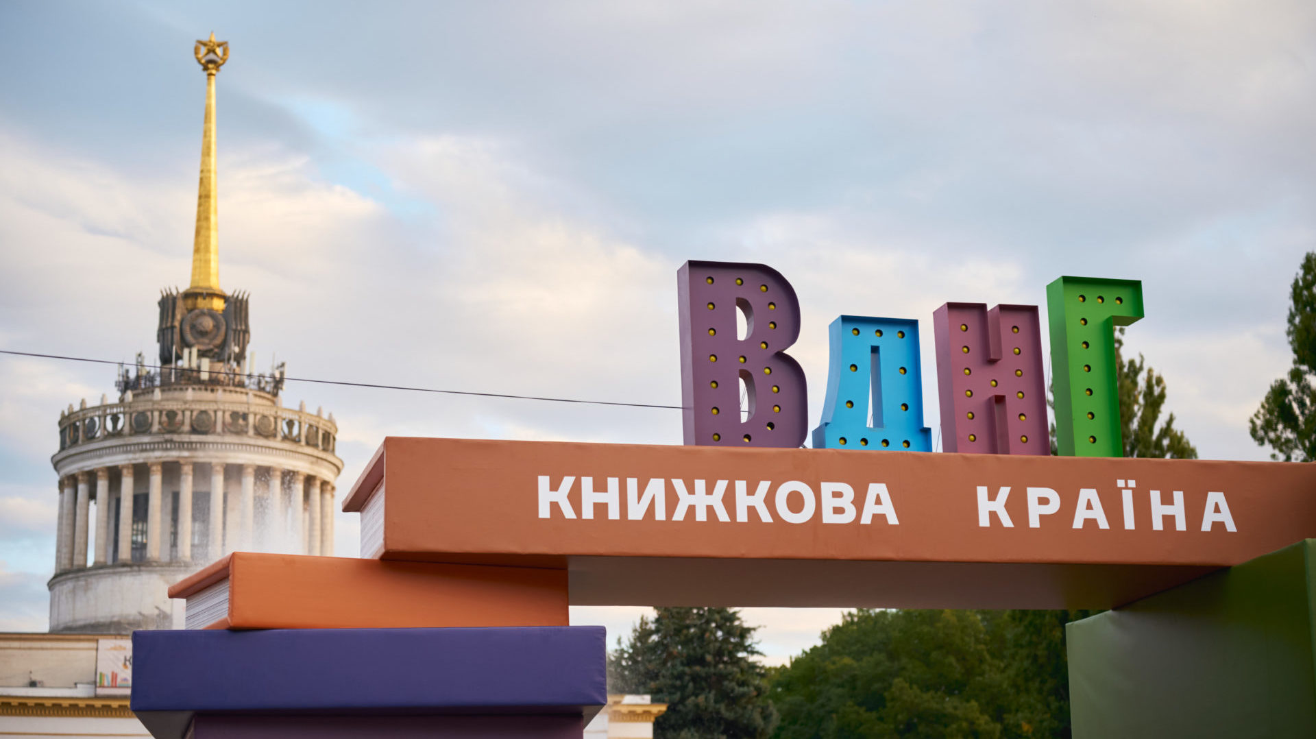 Фото до матеріалу: Буря посеред фестивалю: «Книжкова країна» в Києві зібрала тисячі гостей, але постраждала від негоди