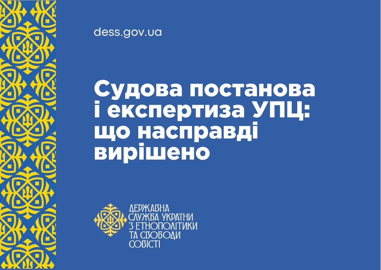 Фото до матеріалу: Суд не скасував висновок експертизи УПЦ: ДЕСС пояснила рішення апеляції
