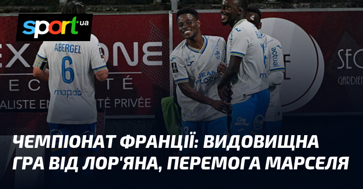 Фото до матеріалу: Чемпіонат Франції: видовищна гра від Лор'яна, перемога Марселя