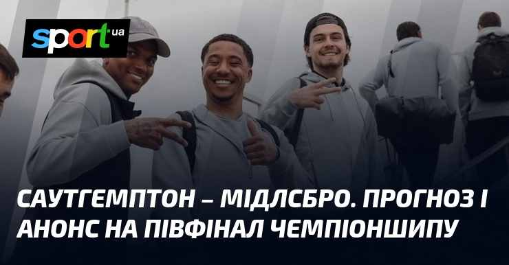 Фото до матеріалу: Саутгемптон проти Мідлсбро: прогноз на півфінал Чемпіоншипу 12 травня