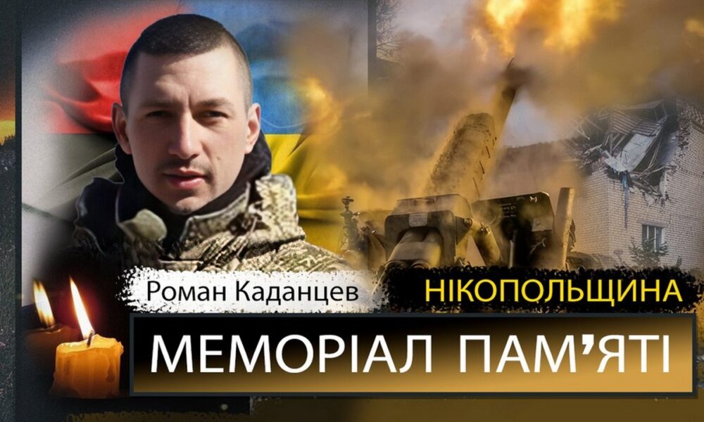Фото до матеріалу: Вшанували пам'ять Романа Каданцева: захисник з Покрова загинув у квітні 2022 року