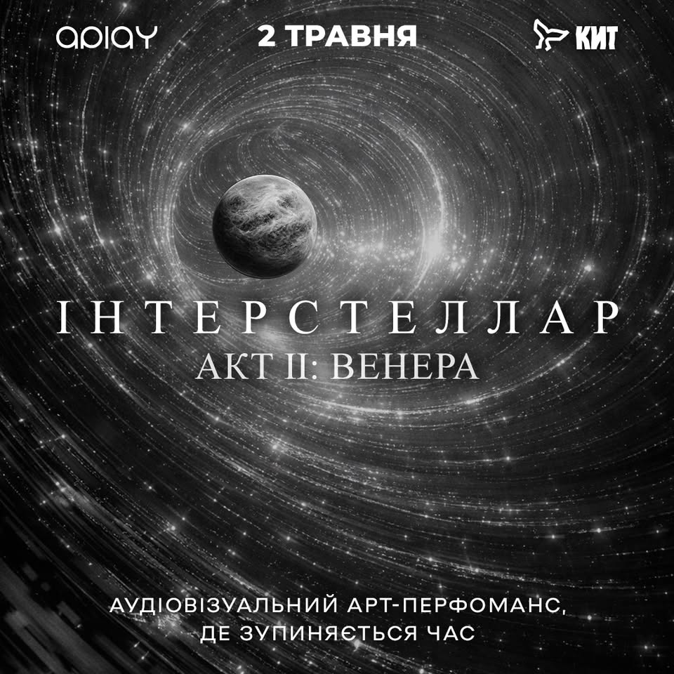 Фото до матеріалу: Електронна вечірка «Інтерстеллар | Акт ІІ: ВЕНЕРА»