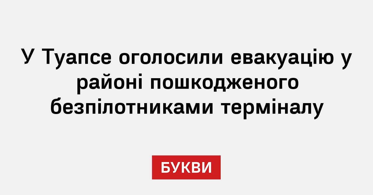 Фото до матеріалу: Евакуацію оголосили в Туапсе через пожежу на НПЗ після атаки безпілотників