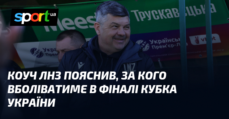 Фото до матеріалу: Віталій Пономарьов про фінал Кубка України: чому ЛНЗ підтримає Динамо
