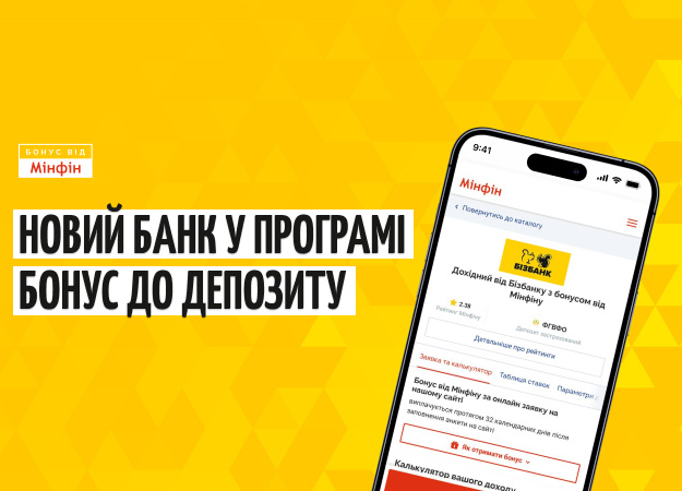 Фото до матеріалу: Бізбанк долучився до програми «Бонус до депозиту» Мінфіну