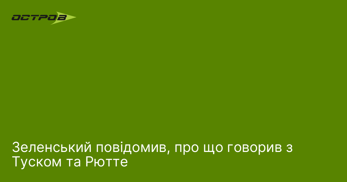 Фото до матеріалу: Зеленський обговорив з Туском та Рютте ключові питання безпеки та підтримки України