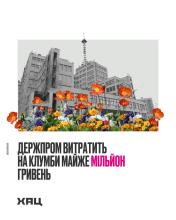 Фото до матеріалу: Держпром озеленить клумби майже на мільйон гривень