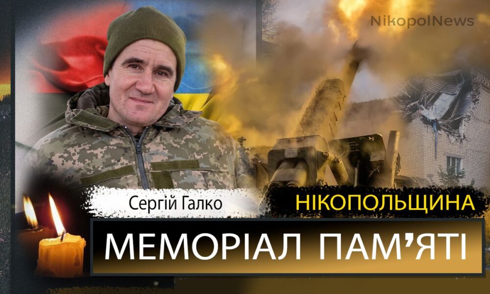 Фото до матеріалу: Вшановують пам'ять захисника з Марганця Сергія Галка: треті роковини загибелі Героя