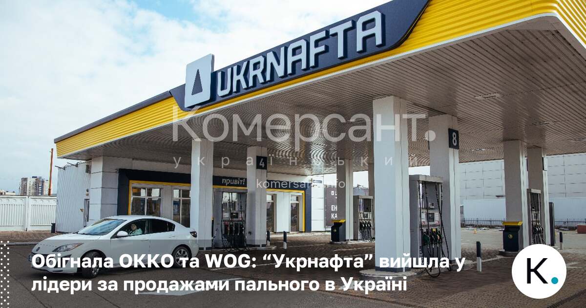 Фото до матеріалу: Укрнафта обігнала ОККО та WOG: державна компанія стала лідером продажів пального в Україні