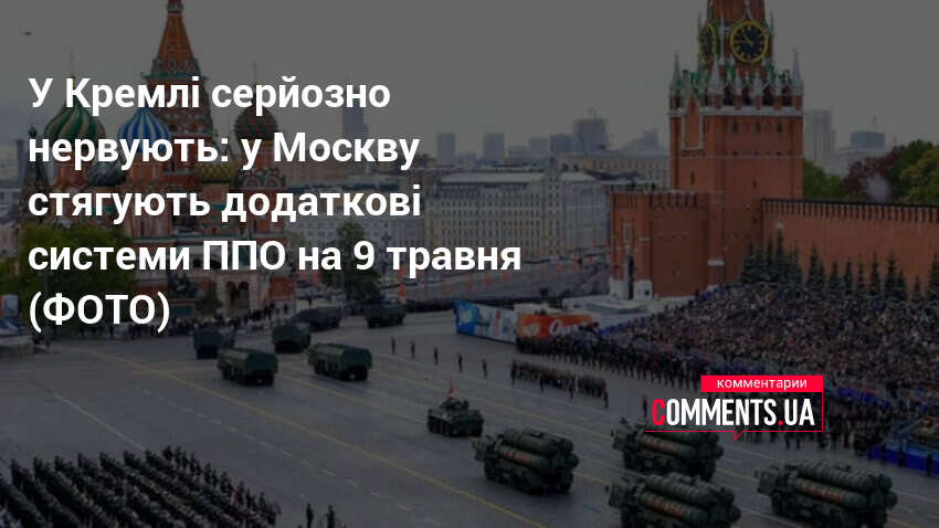 Фото до матеріалу: Москва посилює ППО перед 9 травня: що відомо про системи С-400