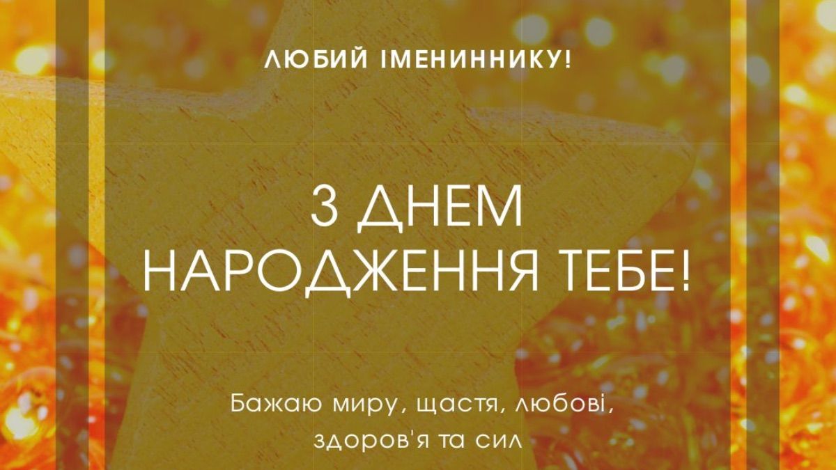Фото до матеріалу: Як привітати з днем народження: добірка сучасних привітань у віршах, прозі та картинках