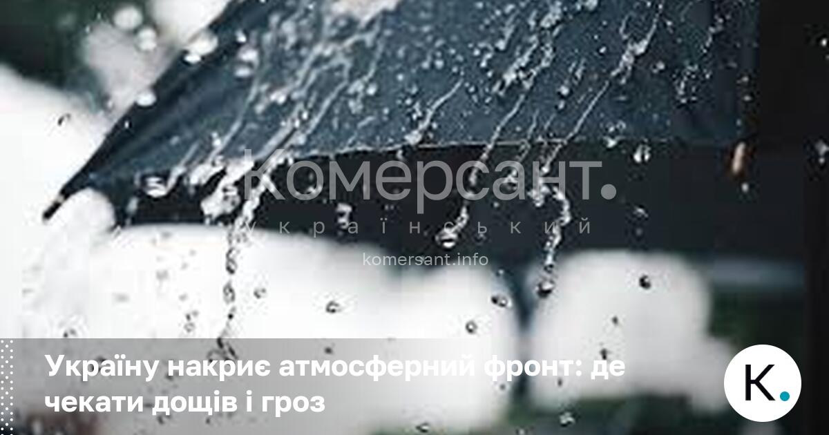 Фото до матеріалу: Україну накриє атмосферний фронт: де чекати дощів і гроз