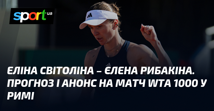 Фото до матеріалу: Еліна Світоліна – Єлена Рибакіна. Прогноз і анонс на матч WTA 1000 у Римі
