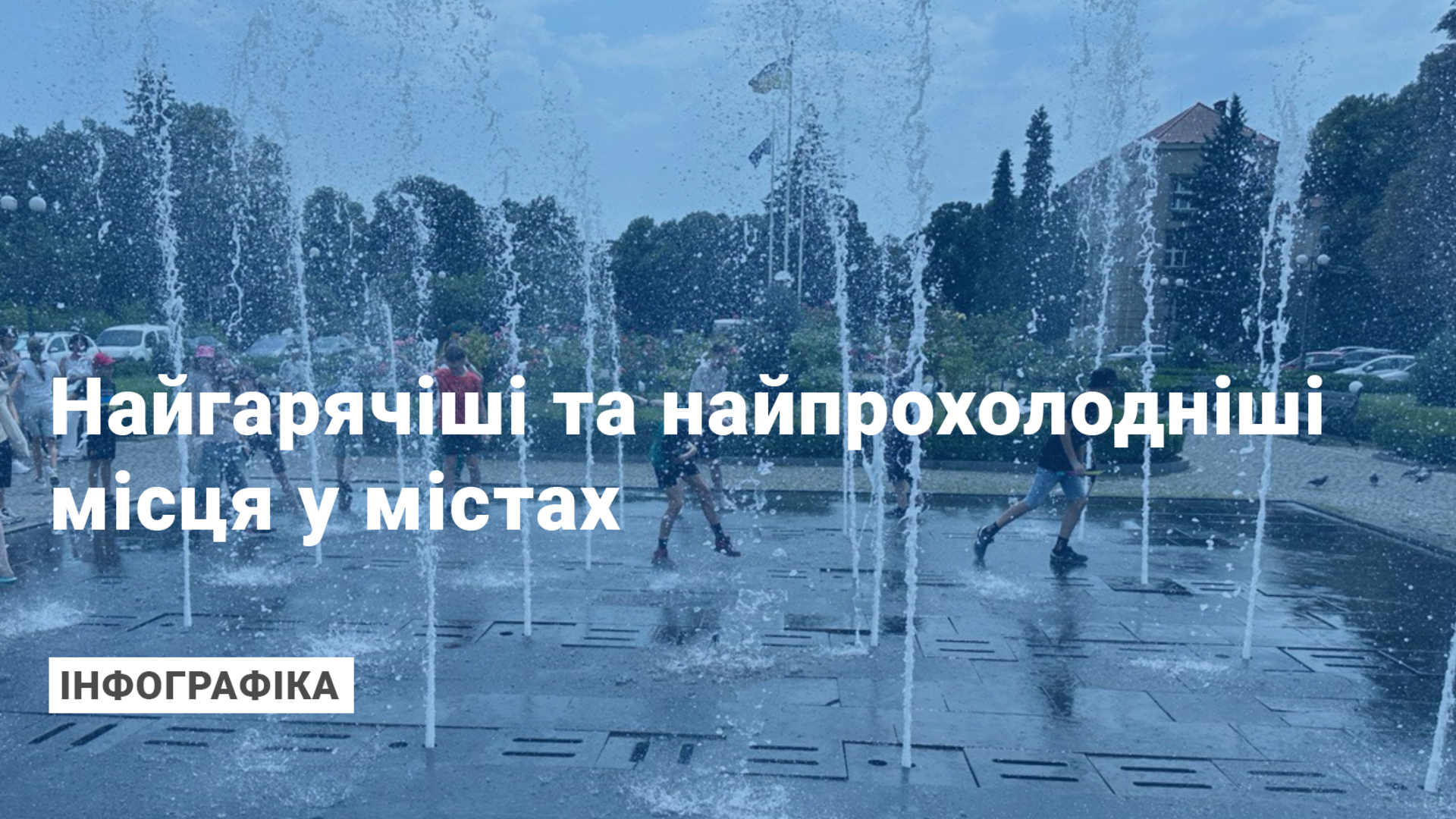 Фото до матеріалу: Температура асфальту сягнула 59 градусів: тепловізор показав найгарячіші місця Ужгорода