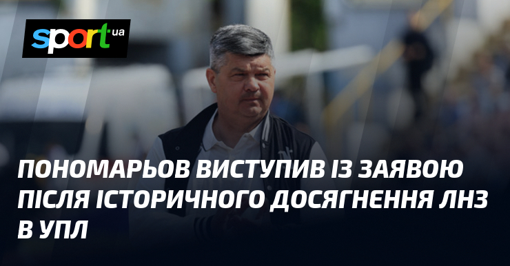 Фото до матеріалу: Віталій Пономарьов привітав фанів історичним виходом ЛНЗ до єврокубків