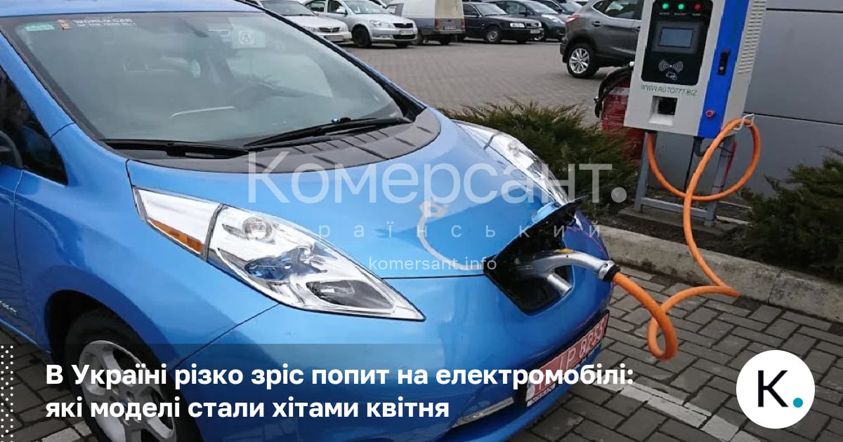 Фото до матеріалу: В Україні різко зріс попит на електромобілі: які моделі стали хітами квітня