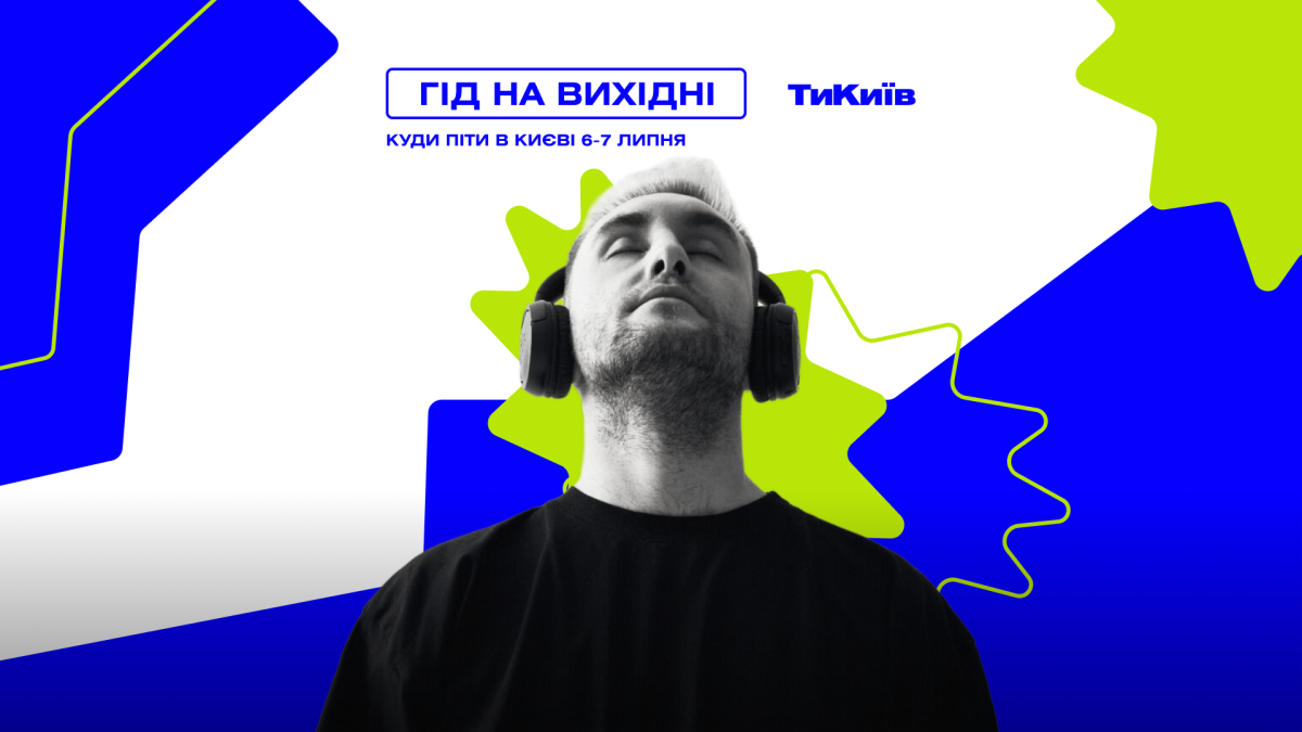 Фото до матеріалу: Афіша Києва на вихідні 6–7 липня: концерти, фестивалі та святкування Івана Купали
