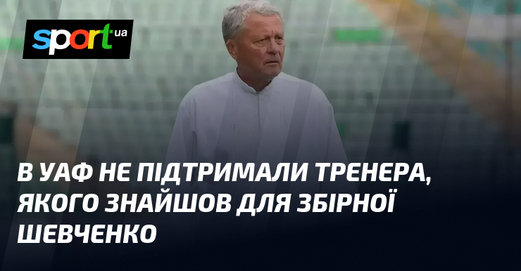 Фото до матеріалу: УАФ призначила нового тренера збірної: Андреа Мальдера замість Мирона Маркевича
