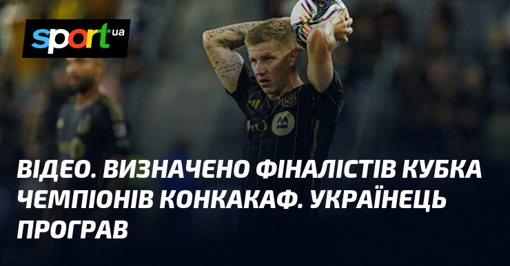 Фото до матеріалу: Фіналісти Кубка чемпіонів КОНКАКАФ 2026 визначено: український футболець вийшов на заміну
