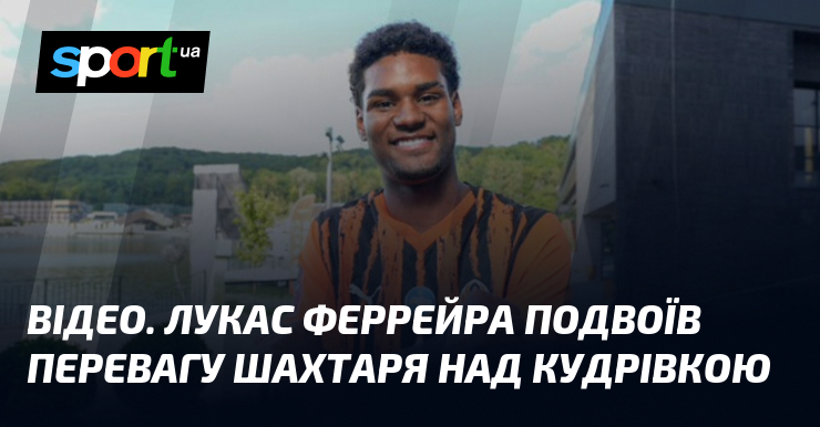 Фото до матеріалу: ВІДЕО. Лукас Феррейра подвоїв перевагу Шахтаря над Кудрівкою