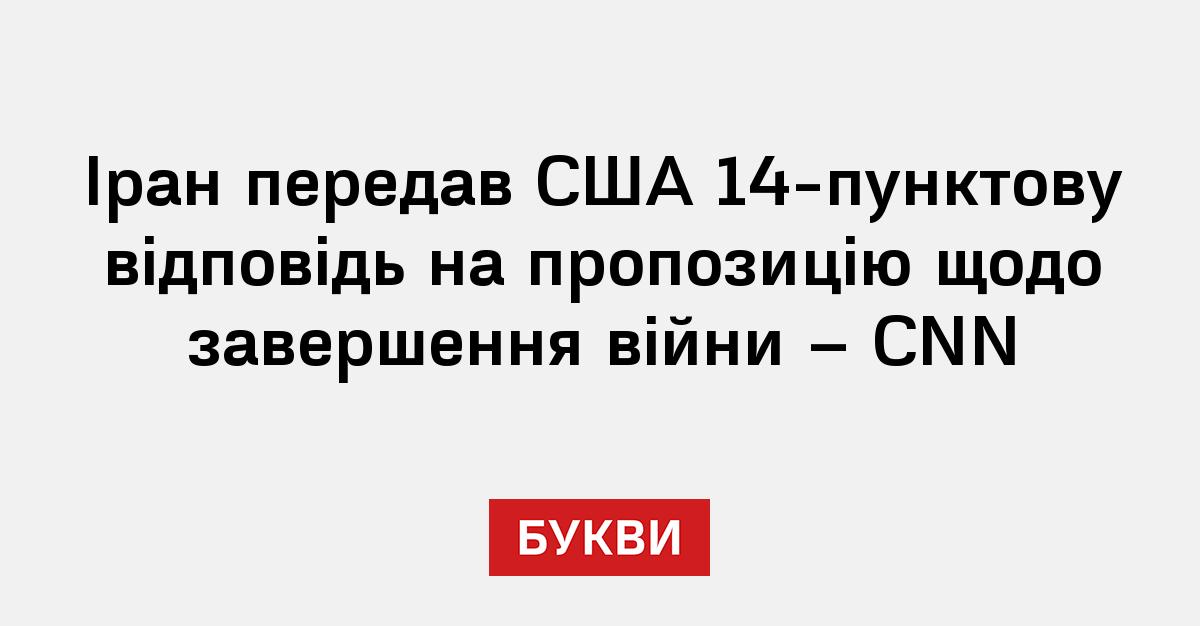 Фото до матеріалу: Іран передав США 14-пунктовий план припинення війни: вимоги до Вашингтона