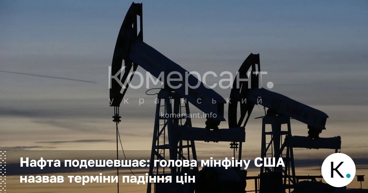 Фото до матеріалу: Скотт Бессент прогнозує падіння цін на нафту в Україні найближчі місяці