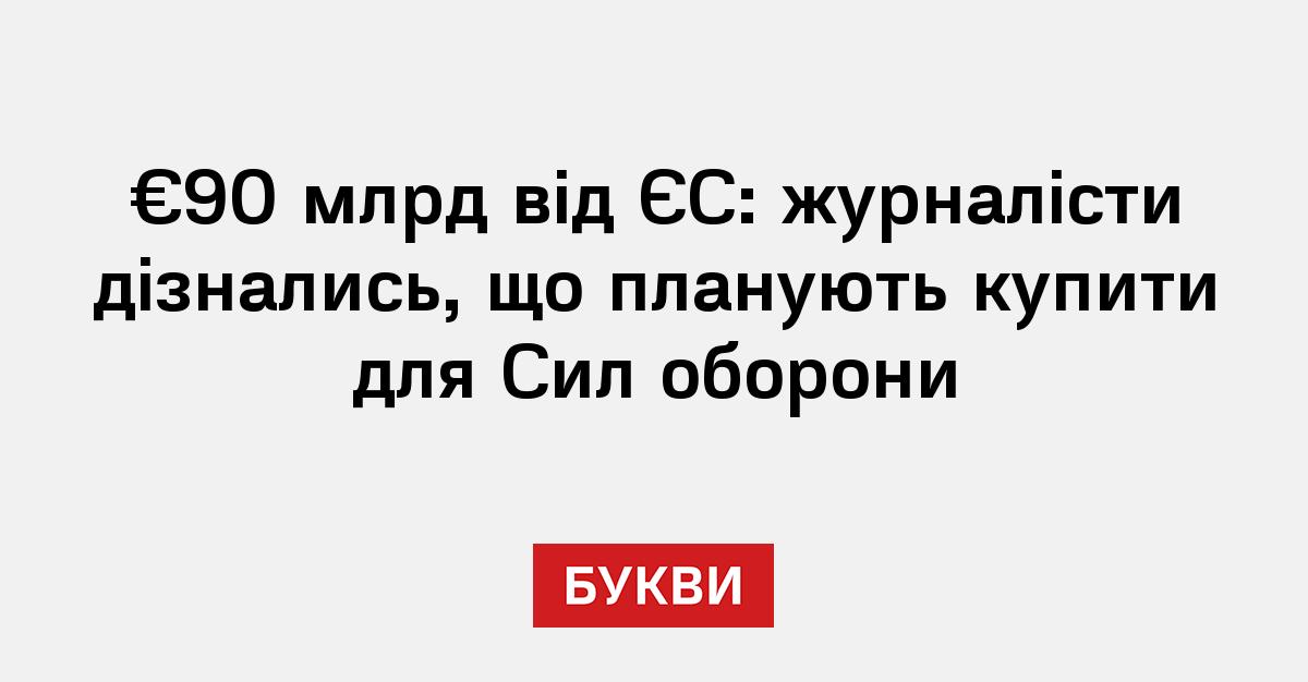Фото до матеріалу: 90 млрд євро від ЄС: що саме закуплять для ЗСУ у 2026 році