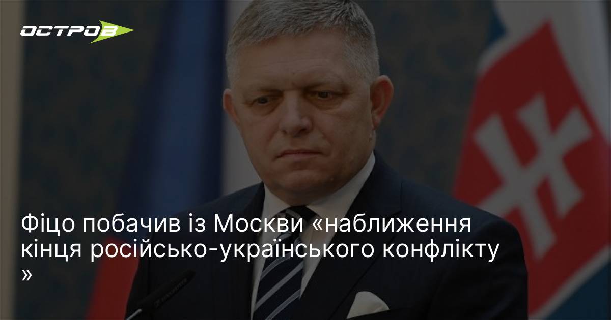 Фото до матеріалу: Фіцо заявив про наближення кінця війни в Україні