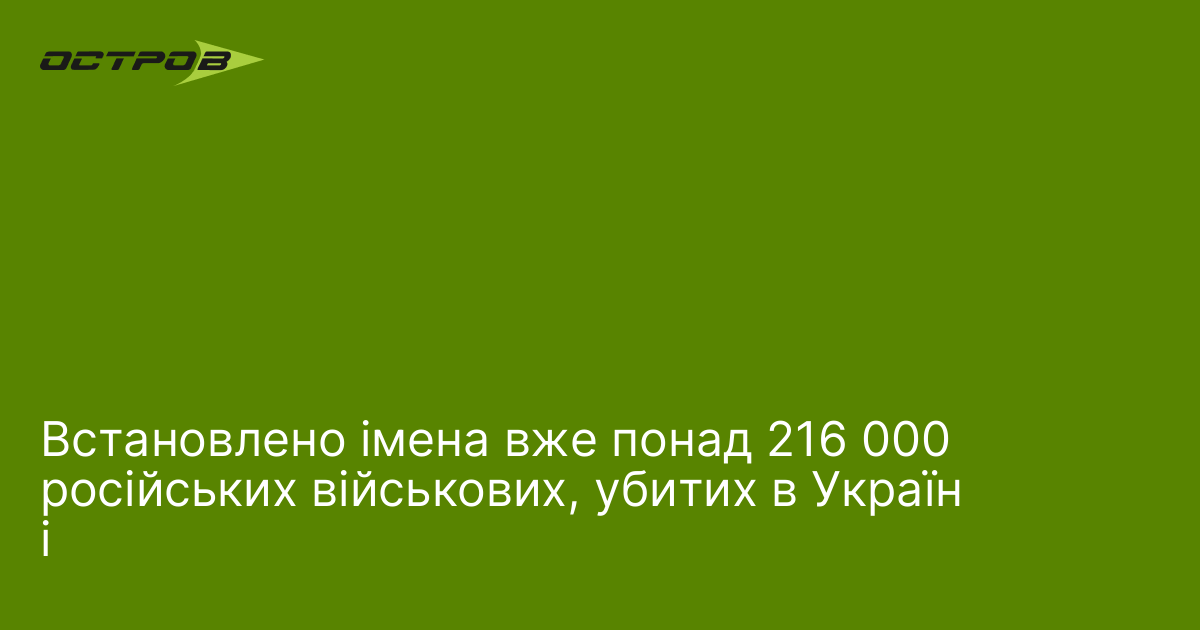 Фото до матеріалу: Встановлено імена понад 216 тисяч російських військових, убитих в Україні